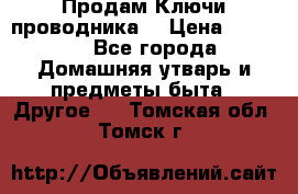 Продам Ключи проводника  › Цена ­ 1 000 - Все города Домашняя утварь и предметы быта » Другое   . Томская обл.,Томск г.